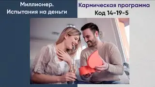 Кармический хвост: Миллионер код 14-19-5