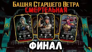 Финальный бой 200 — Смертельная башня Старшего Ветра в Mortal Kombat Mobile