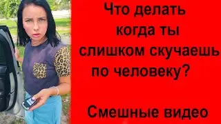 Что делать, если ты сильно скучаешь по человеку? Сутрапил, разве есть такое лекарство? Смешное видео