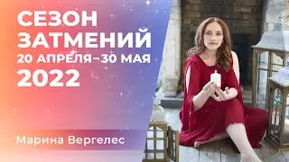 Сезон затмений 20 апреля - 30 мая 2022: Скоростное обнуление материальности