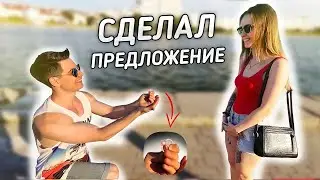 СДЕЛАЛ ПРЕДЛОЖЕНИЕ НЕЗНАКОМОЙ ДЕВУШКЕ | ОНА В ШОКЕ