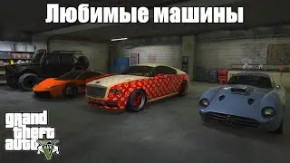 GTA 5 - Лучшие машины