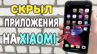 Как скрыть любое приложение на Xiaomi ?