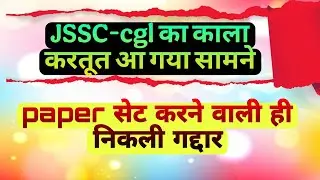 Jssc cgl में हुई धांधली आ गयी सामने || jssc cgl news || jssc cgl paper leak update || jssc cgl paper