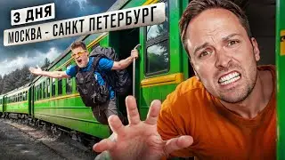 3 дня ЕДЕМ в ЭЛЕКТРИЧКЕ МОСКВА- САНКТ-ПЕТЕРБУРГ! Сложный челлендж!