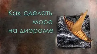 Как сделать море на диораме