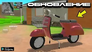 ОБНОВЛЁННЫЙ МОПЕД В ИГРЕ ПИКАП ОБНОВА НА АНДРОИД ОБЗОР UPDATE PICKUP NEW MOPED ANDROID GAMEPLAY