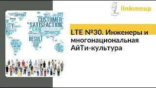 LTE №30. Инженеры и многонациональная АйТи-культура