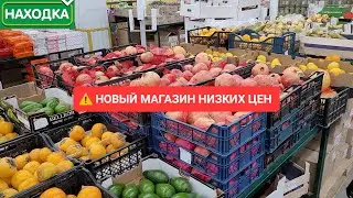 ✅ Новый магазин низких цен НАХОДКА 😮🥫🥦 Огромный ассортимент товара по низкой цене 🌶️🥩🫖