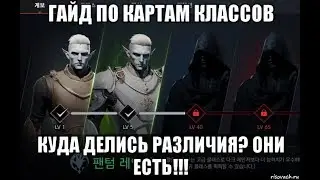 [Lineage 2 M] Гайд по картам классов. Куда делись различия? ОНИ ЕСТЬ!!!