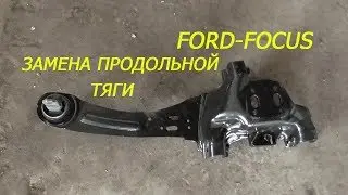 форд фокус 1 замена задней продольной тяги