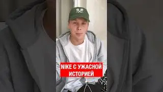КРОССОВКИ NIKE С УЖАСНОЙ ИСТОРИЕЙ