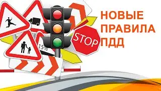 Новые правила ПДД