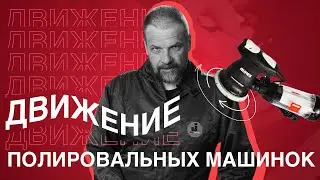 Полировальные машинки: Типы движения подошв