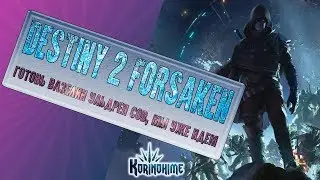 Destiny 2 Forsaken. Готовь вазелин Ульдрен Сов, мы уже идем