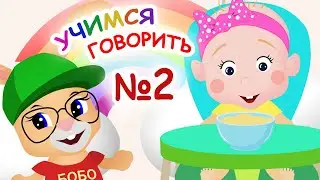 УЧИМСЯ ГОВОРИТЬ №2☀ ЕСТЬ И ПИТЬ☀ ШКОЛА КРОЛИКА БОБО ☀ КАРТОЧКИ ДОМАНА🎈