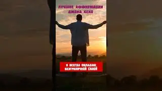 Самые мощные аффирмации Джона Кехо которые изменят жизнь наилучшим образом 