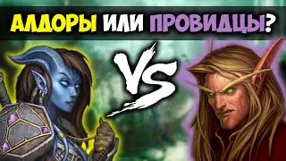 Кого выбрать? Алдоры или Провидцы в WoW: Burning Crusade Classic