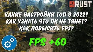 RUST Оптимизация 2022. Как увеличить FPS и получить топ картинку