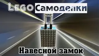 Лего самоделки  Как сделать навесной замок из Лего