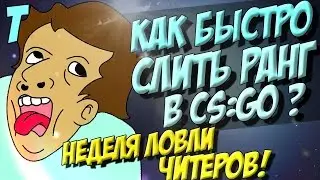 НЕДЕЛЯ ЛОВЛИ ЧИТЕРОВ В CS:GO! (патруль) #36 КАК БЫСТРО СЛИТЬ РАНГ?