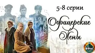 Офицерские Жены (2015) Военная драма. 5-8 серии Full HD