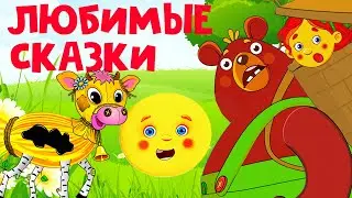 Сборник любимых сказок для детей / Мультфильмы для детей/ Машулины сказки/ Сказки для малышей