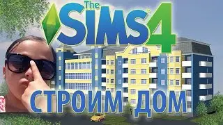 Обзор строим БОЛЬШОЙ дом в Sims 4!