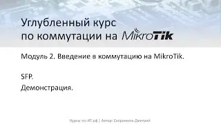 ✅ Углубленный курс по коммутации на MikroTik. Модуль 2. Урок 55  SFP  (практика)