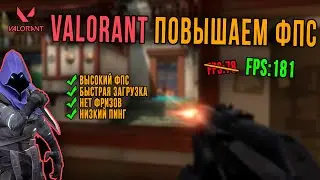 VALORANT ВАЛОРАНТ КАК ПОВЫСИТЬ ФПС НАСТРОЙКИ ДЛЯ СЛАБОГО ПК FPS ОПТИМИЗАЦИЯ РУКОВОДСТВО