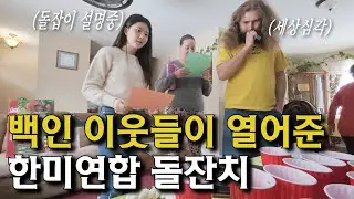 미국 시골 유일한 한국 친구를 위해 K-돌잔치를 열어준 미국 이웃들 【콜로라도 1】