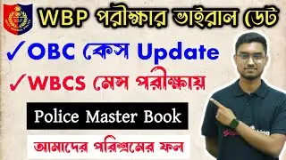 🔥WBP পরীক্ষার ভাইরাল Date 2024 || OBC Case Update || WB Police Exam || KP Constable Exam Update