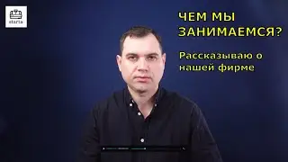 Чем мы занимаемся? Рассказываю о нашей фирме (ЧПУ).