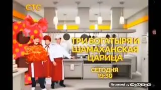 Три Богатыря и Шамаханская Царица Сегодня 19:30 На СТС