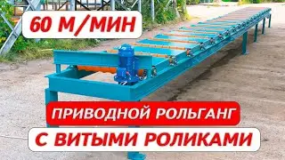 Приводной рольганг с витыми роликами