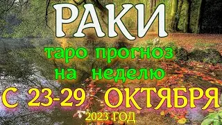 ГОРОСКОП РАКИ С 23 ПО 29 ОКТЯБРЯ НА НЕДЕЛЮ ПРОГНОЗ. 2023 ГОД