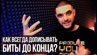 Как ВСЕГДА дописывать биты до конца [Битмейкинг Лайфхак]