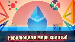 Революция в мире крипты! Lido Finance переиграли всех: гениальное решение - это изменит историю!