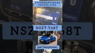 TOYOTA VITZ NSZT-Y68T  РУСИФИЦОВАЛИ МАГНИТОЛУ ДИСТАНЦИОННО ТОЙОТА ВИТЦ 89141880624