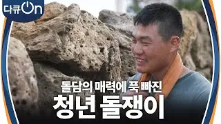 서울을 떠나 제주 돌챙이가 되다 ＂돌담만의 매력에 푹 빠졌어요＂ [다큐ON-Docu ON] | KBS 240901 방송