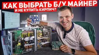 РАБОЧИЙ Б/У МАЙНЕР? Как выбрать? Все тонкости покупки асика из вторых рук