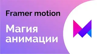 Магия анимации. AnimateSharedLayout из Framer motion