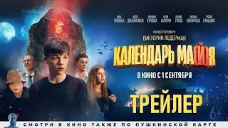Календарь Ма(й)я - трейлер. В кинотеатрах с 1 сентября!