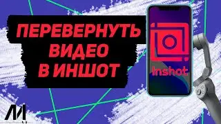Как перевернуть видео в Иншот? Как повернуть видео в InShot?