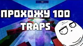 ПРОХОЖУ 100 TRAPS - АДСКАЯ БОЛЬ🔥 🔶 Block Strike Mini Game - 100 traps