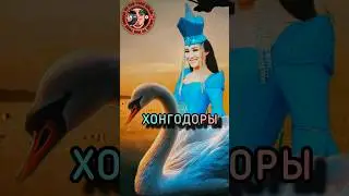 Хонгодоры - Саянские лебеди.#youtubehighfive  #история   #shortsyoutube  #shorts_video  #тикток