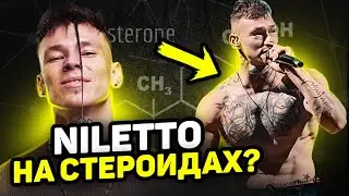 NILETTO НА СТЕРОИДАХ / разоблачение Нилетто