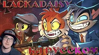 LACKADAISY (Пилот) ► ЛАКАДЕЙЗИ (Pilot) | Реакция