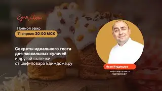 Секреты идеального теста для пасхальных куличей и не только от шефа ЕдимДома.ру