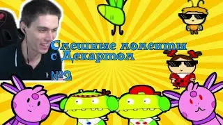 СМЕШНЫЕ МОМЕНТЫ С ДЕКАРТОМ №2!!!